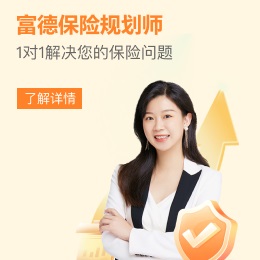 富德生命人壽，1對(duì)1保險(xiǎn)咨詢(xún)